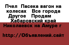 Пчел. Пасека-вагон на колесах - Все города Другое » Продам   . Хабаровский край,Николаевск-на-Амуре г.